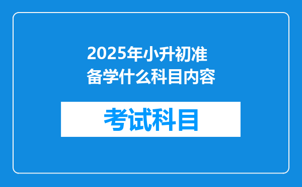 2025年小升初准备学什么科目内容