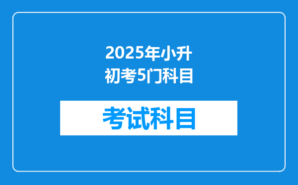 2025年小升初考5门科目