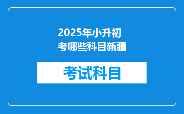 2025年小升初考哪些科目新疆