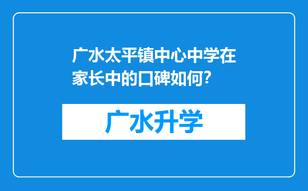 广水太平镇中心中学在家长中的口碑如何？