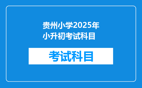 贵州小学2025年小升初考试科目