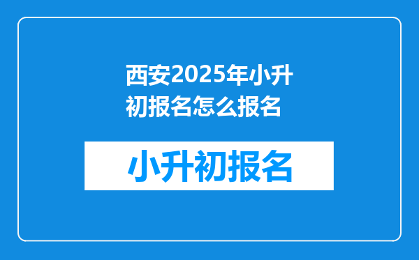 西安2025年小升初报名怎么报名