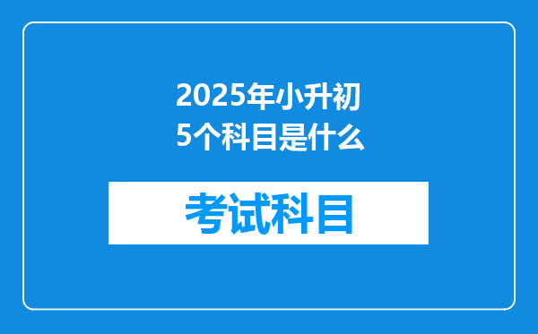 2025年小升初5个科目是什么