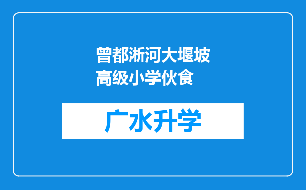 曾都淅河大堰坡高级小学伙食