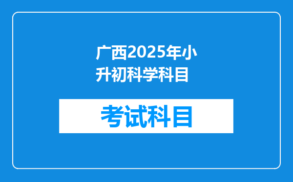 广西2025年小升初科学科目