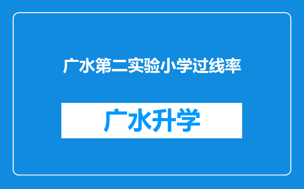 广水第二实验小学过线率