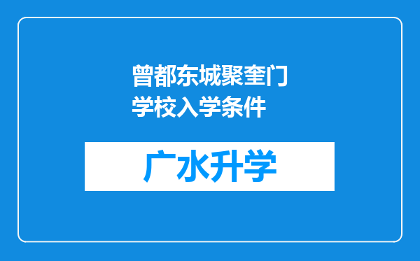 曾都东城聚奎门学校入学条件