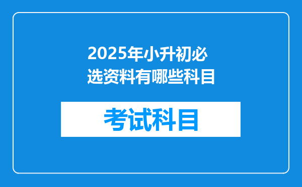 2025年小升初必选资料有哪些科目