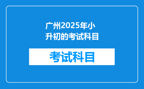 广州2025年小升初的考试科目