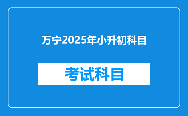 万宁2025年小升初科目