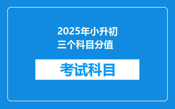 2025年小升初三个科目分值