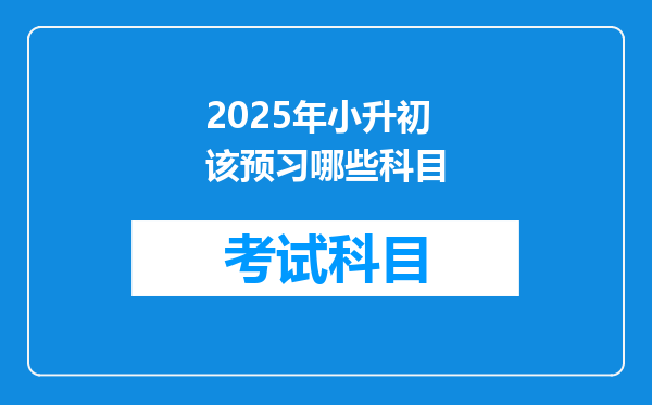 2025年小升初该预习哪些科目