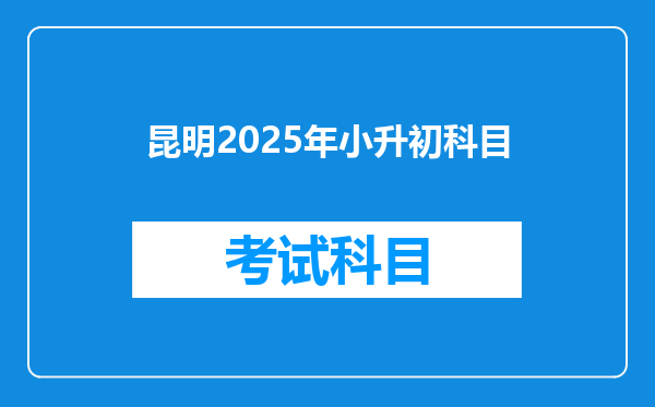 昆明2025年小升初科目