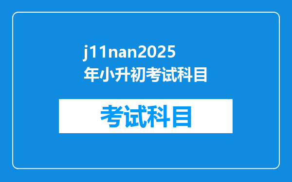 j11nan2025年小升初考试科目