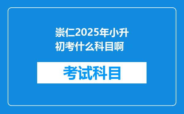 崇仁2025年小升初考什么科目啊