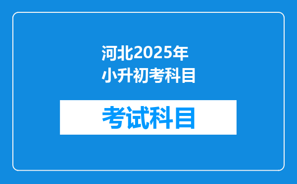 河北2025年小升初考科目