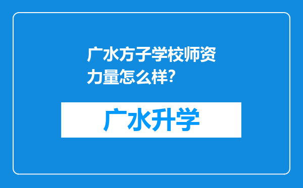 广水方子学校师资力量怎么样？