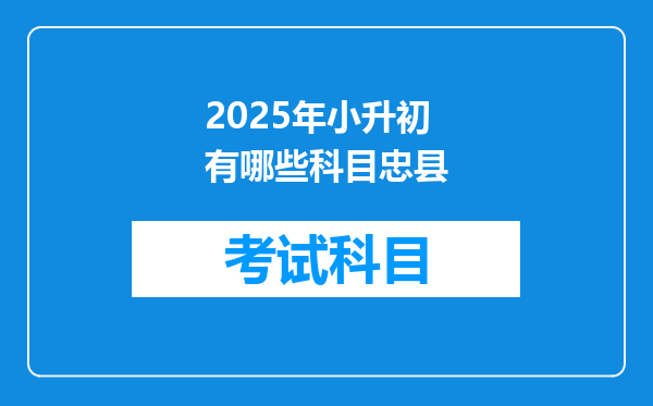 2025年小升初有哪些科目忠县