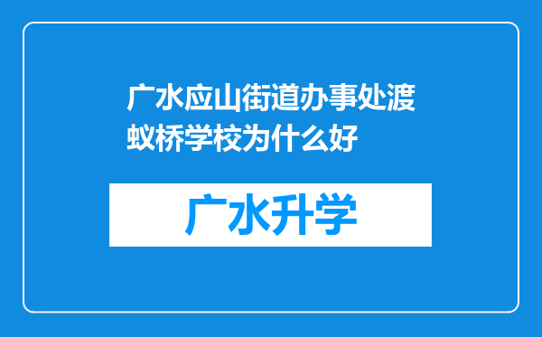 广水应山街道办事处渡蚁桥学校为什么好