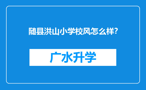 随县洪山小学校风怎么样？