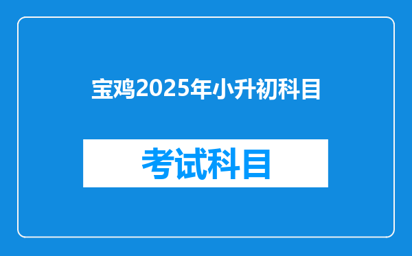 宝鸡2025年小升初科目