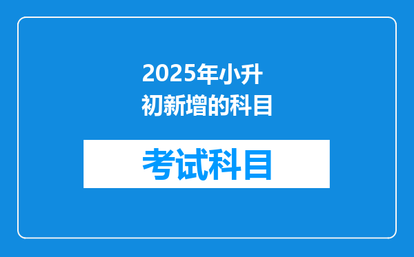 2025年小升初新增的科目