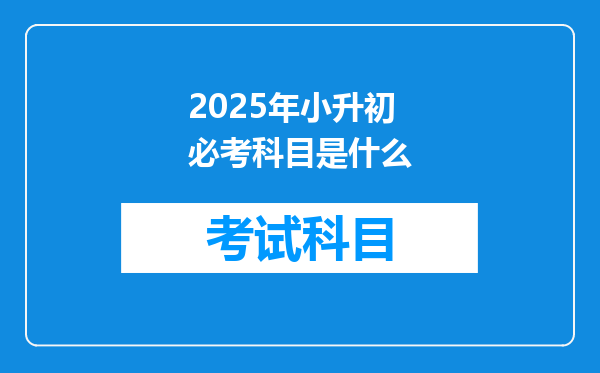 2025年小升初必考科目是什么