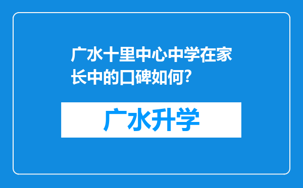 广水十里中心中学在家长中的口碑如何？