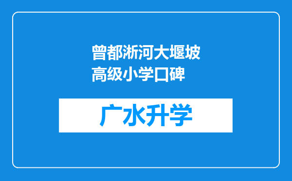 曾都淅河大堰坡高级小学口碑