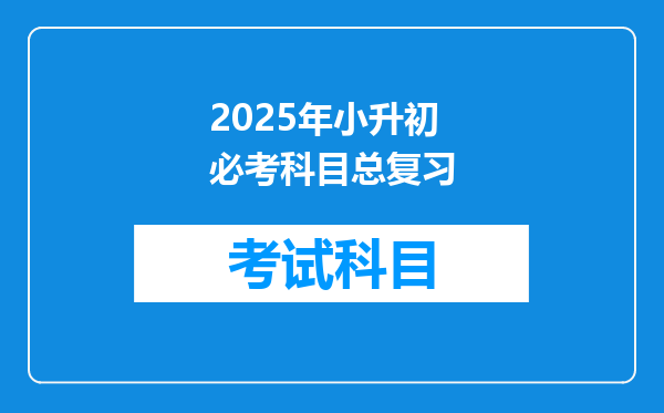 2025年小升初必考科目总复习