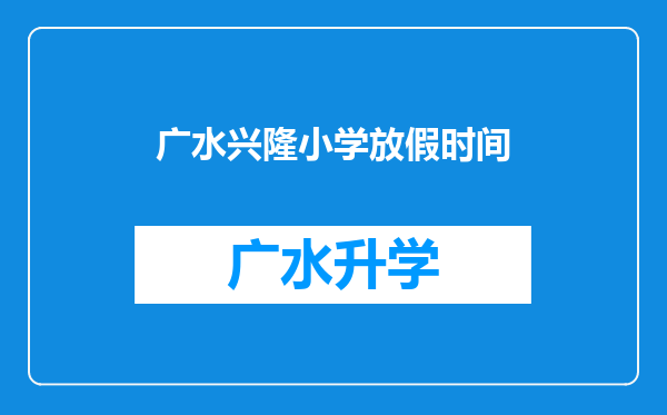 广水兴隆小学放假时间