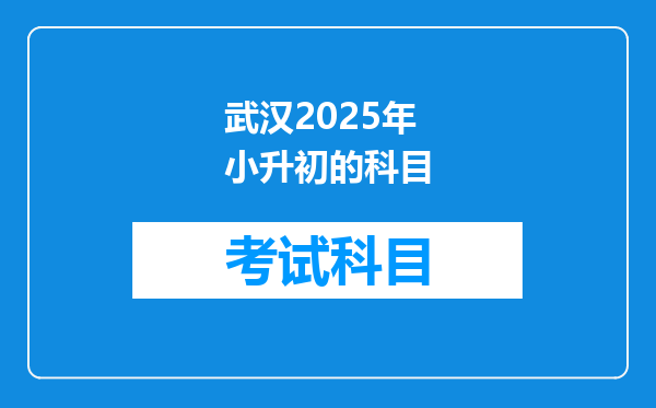 武汉2025年小升初的科目