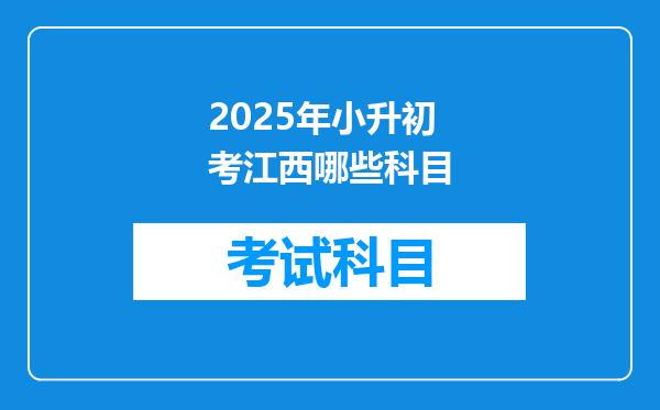 2025年小升初考江西哪些科目