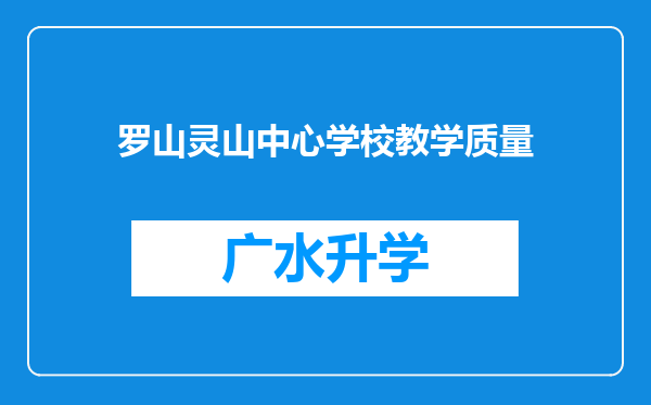 罗山灵山中心学校教学质量