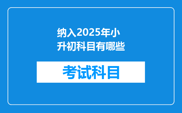 纳入2025年小升初科目有哪些