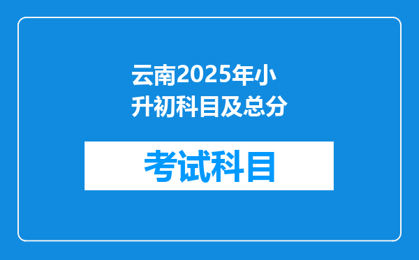 云南2025年小升初科目及总分