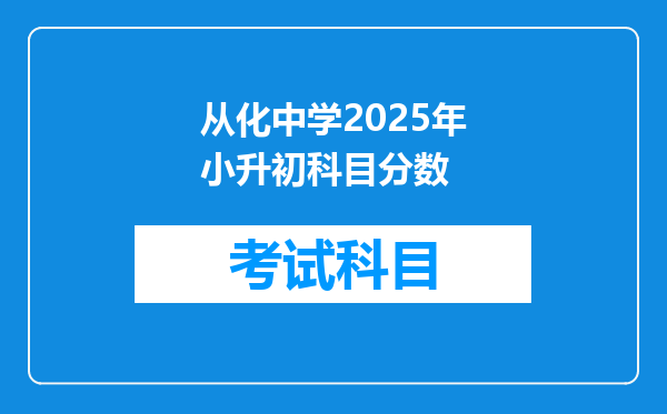 从化中学2025年小升初科目分数