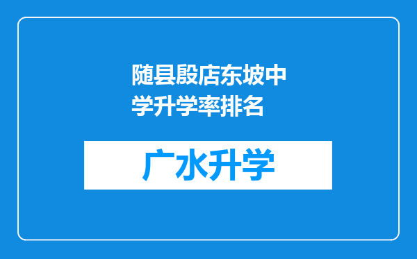 随县殷店东坡中学升学率排名