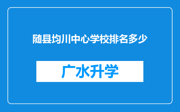 随县均川中心学校排名多少