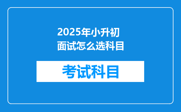 2025年小升初面试怎么选科目