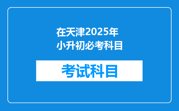 在天津2025年小升初必考科目