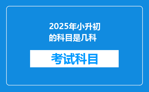 2025年小升初的科目是几科