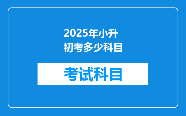 2025年小升初考多少科目