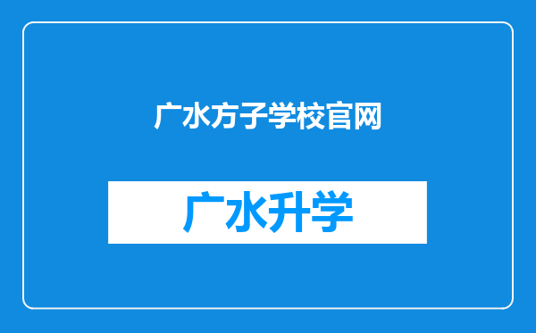 广水方子学校官网