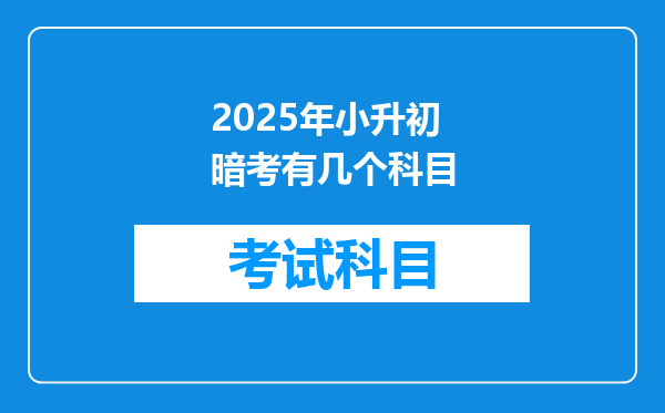 2025年小升初暗考有几个科目