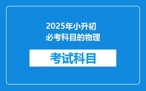 2025年小升初必考科目的物理