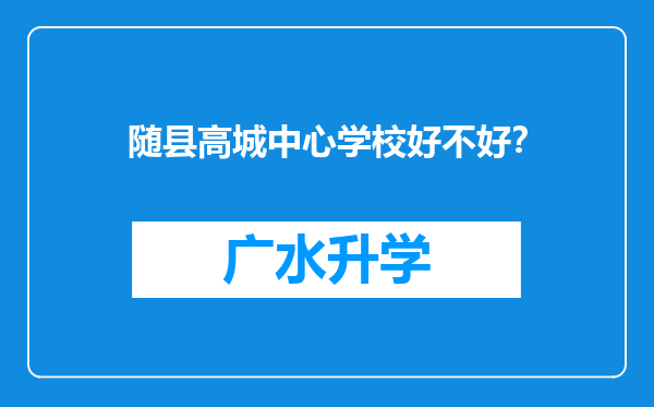 随县高城中心学校好不好？