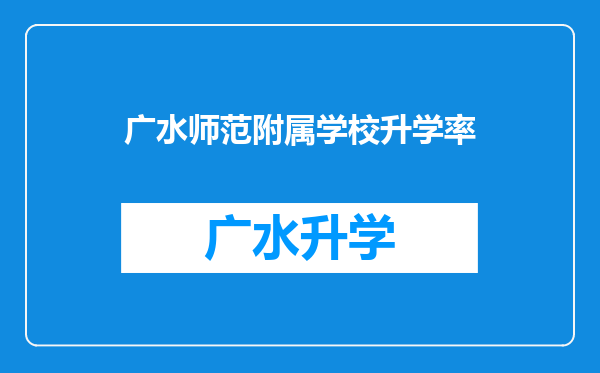 广水师范附属学校升学率