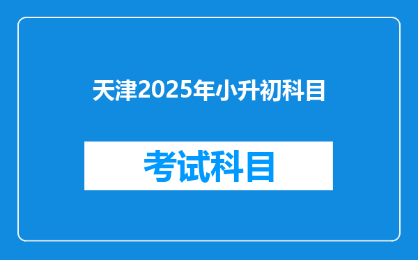 天津2025年小升初科目