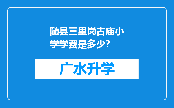 随县三里岗古庙小学学费是多少？